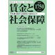 賃金と社会保障 2020年 3/25号 [雑誌]