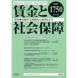 賃金と社会保障 2020年 3/25号 [雑誌]