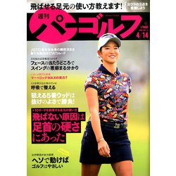 週刊パーゴルフ 2020年 4/14号 [雑誌]