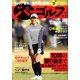 週刊パーゴルフ 2020年 4/21号 [雑誌]