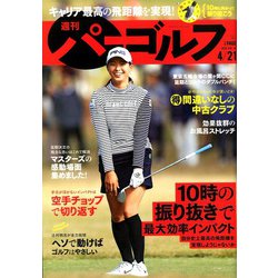 週刊パーゴルフ 2020年 4/21号 [雑誌]