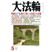 大法輪 2020年 05月号 [雑誌]