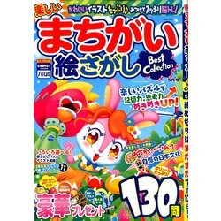 楽しいまちがい絵さがしBestCollection 2020年 05月号 [雑誌]