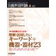 日本歯科評論 2020年 04月号 [雑誌]