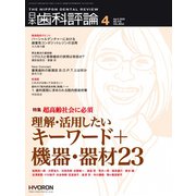 日本歯科評論 2020年 04月号 [雑誌]