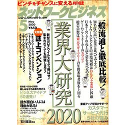 ヨドバシ Com ネットワークビジネス 2020年 05月号 雑誌 通販 全品無料配達