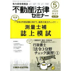 不動産法律セミナー 2020年 05月号 [雑誌]
