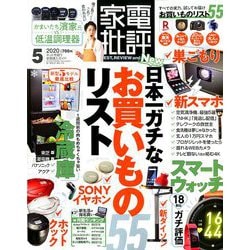 家電批評 2020年 05月号 [雑誌]
