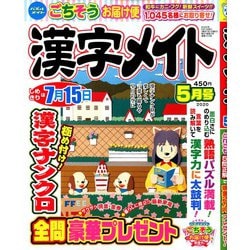 漢字メイト 2020年 05月号 [雑誌]