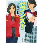 セブンズ!(双葉文庫) [文庫]