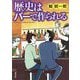 歴史はバーで作られる(双葉文庫) [文庫]