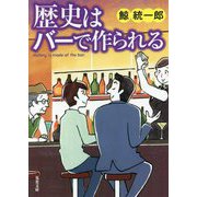 歴史はバーで作られる(双葉文庫) [文庫]