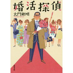 婚活探偵(双葉文庫) [文庫]
