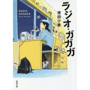 ラジオ・ガガガ(双葉文庫) [文庫]