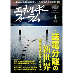 エネルギーフォーラム 2020年 04月号 [雑誌]