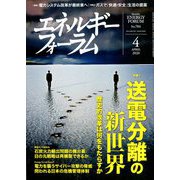 エネルギーフォーラム 2020年 04月号 [雑誌]