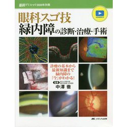 眼科スゴ技緑内障の診断・治療・手術―WEB動画付き/診療の基本から最新知識まで緑内障の「今」がわかる! [単行本]