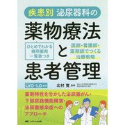 疾患別泌尿器科の薬物療法と患者管理―医師・看護師・薬剤師でつくる治療戦略 [単行本]