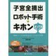 子宮全摘出ロボット手術のキホン―補助アームを究める da Vinci手術/高画質WEB & DVD手術動画105分付き [単行本]