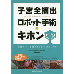 子宮全摘出ロボット手術のキホン―補助アームを究める da Vinci手術/高画質WEB & DVD手術動画105分付き [単行本]