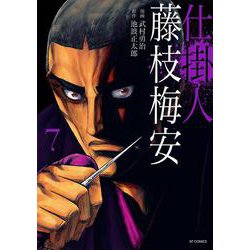仕掛人　藤枝梅安<７巻>(ＳＰコミックス) [コミック]