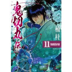 鬼切丸伝<１１巻>(ＳＰコミックス) [コミック]