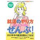 就活のやり方 いつ・何を・どう? ぜんぶ!〈2022年度版〉 [単行本]