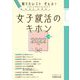 女子就活のキホン〈2022年度版〉―知りたいコトぜんぶ! [単行本]