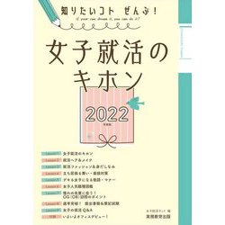 女子就活のキホン〈2022年度版〉―知りたいコトぜんぶ! [単行本]