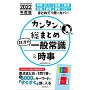 カンタン総まとめ 就活の一般常識&時事〈2022年度版〉 [単行本]