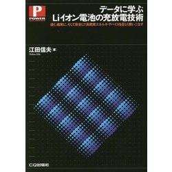 データに学ぶLiイオン電池の充放電技術―速く、確実に、そして安全に!高密度エネルギ・デバイスを正しく使いこなす [単行本]