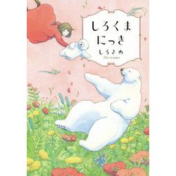 しろくまにっき [単行本]