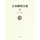 吉本隆明全集〈22〉1985-1989 [全集叢書]