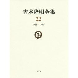 吉本隆明全集〈22〉1985-1989 [全集叢書]