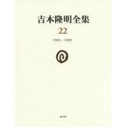 吉本隆明全集〈22〉1985-1989 [全集叢書]