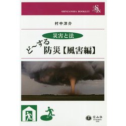 災害と法 どーする防災 風害編(信山社ブックレット) [全集叢書]