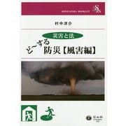 災害と法 どーする防災 風害編(信山社ブックレット) [全集叢書]