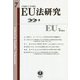 EU法研究〈第7号〉 [全集叢書]