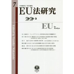 EU法研究〈第7号〉 [全集叢書]