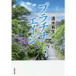 プラチナエイジ〈2〉(双葉文庫) [文庫]