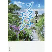 プラチナエイジ〈2〉(双葉文庫) [文庫]