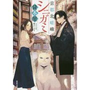 京都北嵯峨シニガミ貸本屋―その人生、修正します(双葉文庫) [文庫]