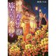 神様のお宿は旅立ちの季節です―道後温泉湯築屋〈5〉(双葉文庫) [文庫]