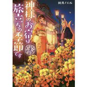 神様のお宿は旅立ちの季節です―道後温泉湯築屋〈5〉(双葉文庫) [文庫]