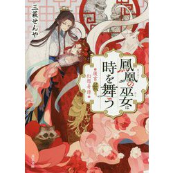 鳳凰の巫女は時を舞う―後宮妖幻想奇譚(双葉文庫) [文庫]