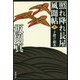 子授け銀杏―照れ降れ長屋風聞帖〈6〉 新装版 (双葉文庫) [文庫]