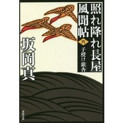子授け銀杏―照れ降れ長屋風聞帖〈6〉 新装版 (双葉文庫) [文庫]