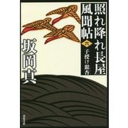 子授け銀杏―照れ降れ長屋風聞帖〈6〉 新装版 (双葉文庫) [文庫]
