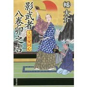 影武者 八巻卯之吉―大富豪同心(双葉文庫) [文庫]