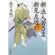 新・浪人若さま 新見左近〈5〉贋作小判(双葉文庫) [文庫]